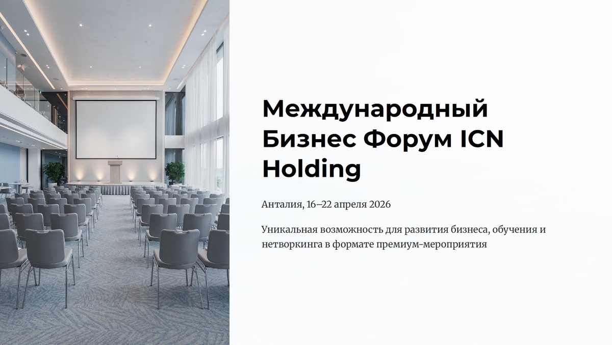 Анонс "Бизнес Форума" ICN Holding