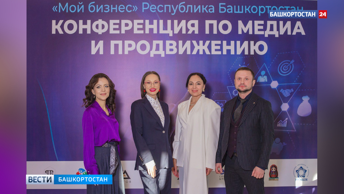    В Уфе более 100 предпринимателей посетили конференцию по медиапродвижению