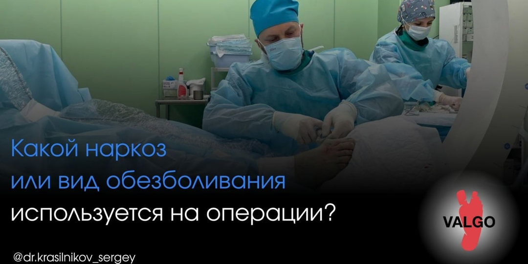 Операция на стопе без общего наркоза? Да, это возможно