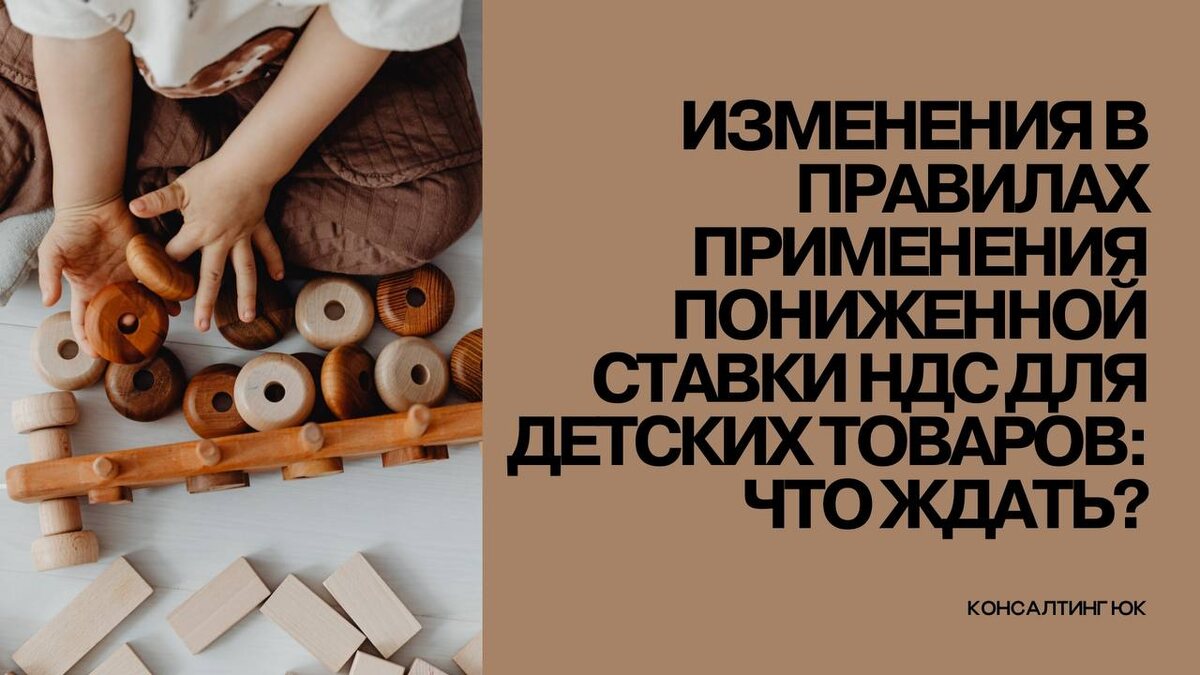Изменения в правилах применения пониженной ставки НДС для детских товаров