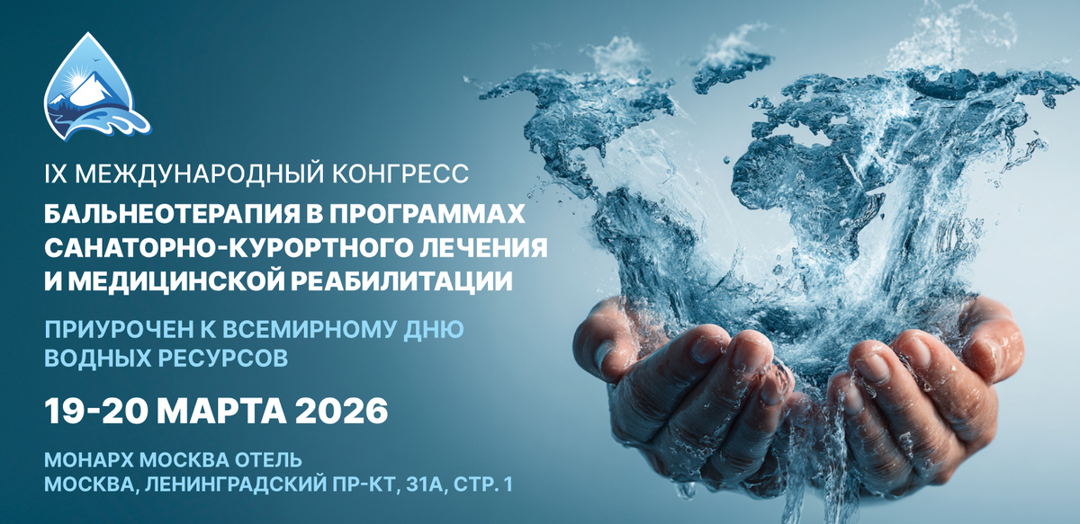  IX Международный конгресс «Бальнеотерапия»