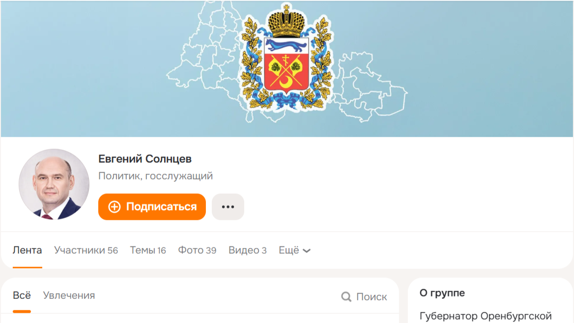     Новый канал губернатора Оренбуржья в Одноклассниках. Фото: сайт ok.ru