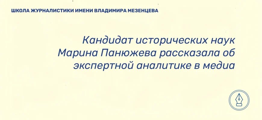    В интервью для сайта Школы журналистики имени Владимира Мезенцева при Центральном доме журналиста эксперт-международник Российского совета по международным делам Марина Панюжева рассказала о экспертной аналитике в медиа и о том, как нужно писать тексты эксперту-международнику. Анна Пакова