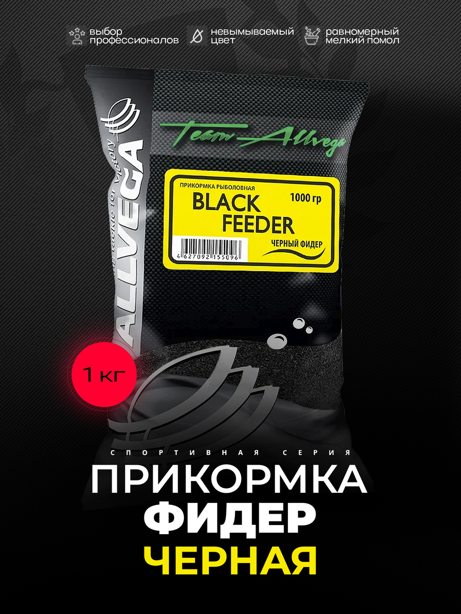 Фидерная прикормка ALLVEGA Team Allvega Black Feeder, 1 кг – универсальная черная смесь для леща, плотвы, карася, густеры на фидер и поплавок в прозрачной и холодной воде.