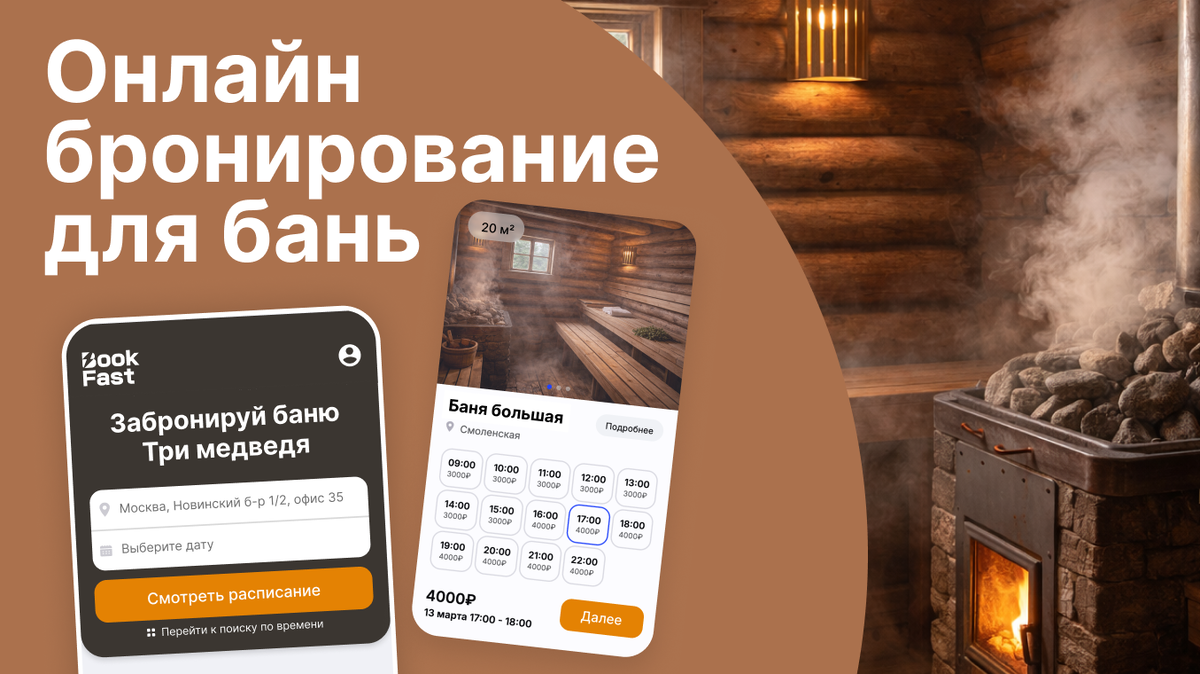 Онлайн бронь для бань и саун