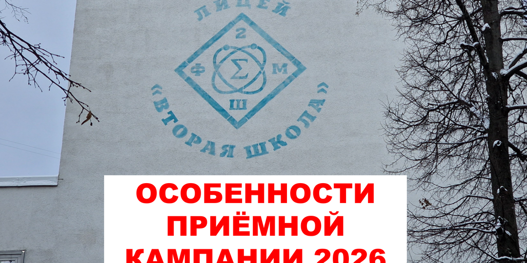 Особенности приёмной кампании в лицей "Вторая школа" 2026 года