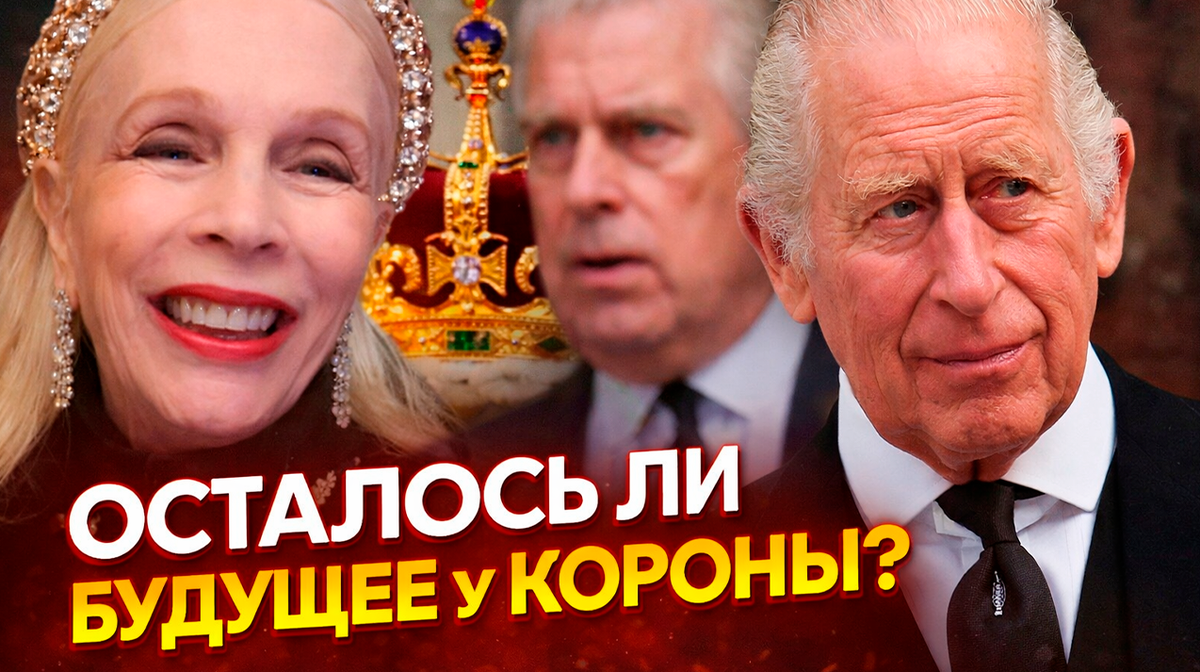 Леди Колин Кэмпбелл высказалась о кризисе монархии. Остался ли выход у короля Карла III?