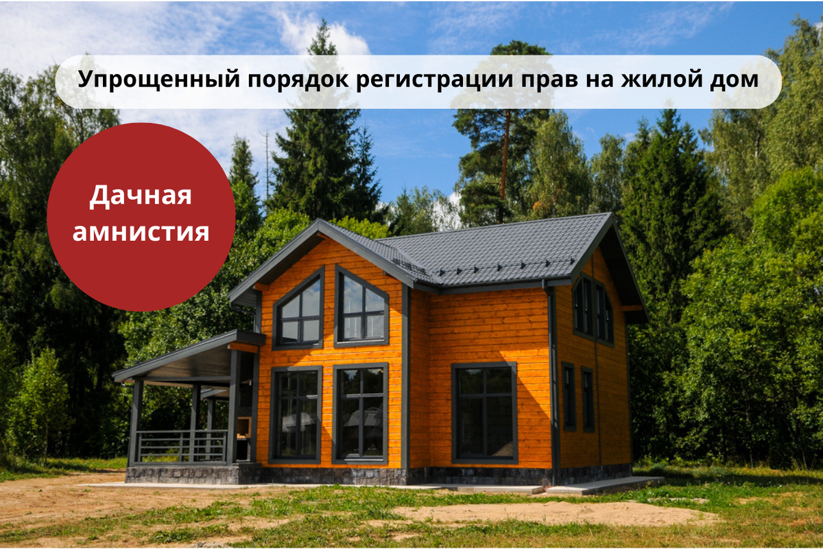 Дачная амнистия: упрощенный порядок регистрации прав на жилой дом / Правовой центр «Два М»