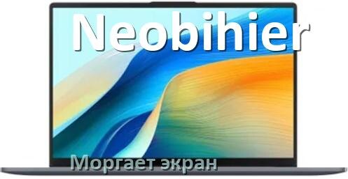 
Почему моргает экран ноутбука Neobihier и мигает что делать