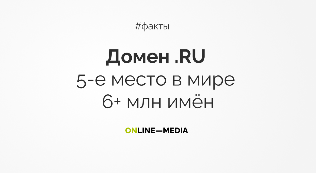 Новости Online-Media: Домен .RU