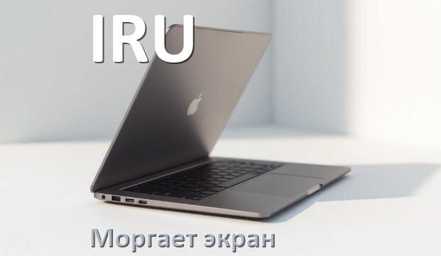 
Почему моргает экран ноутбука IRU и мигает что делать