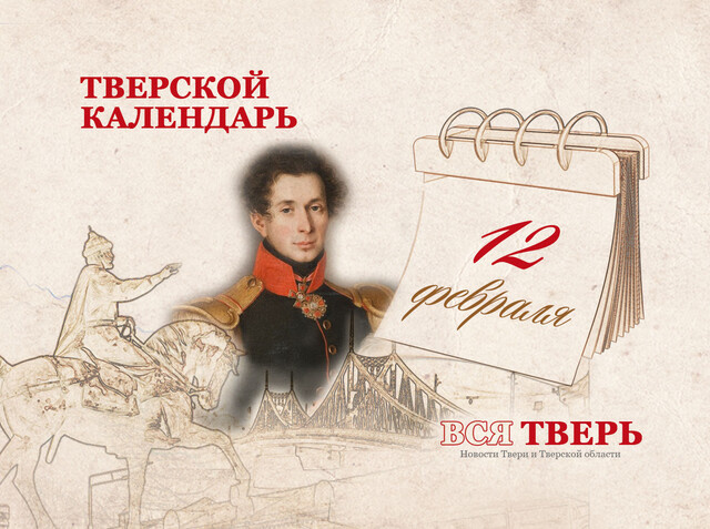 Тверской календарь: события городской истории 12 февраля