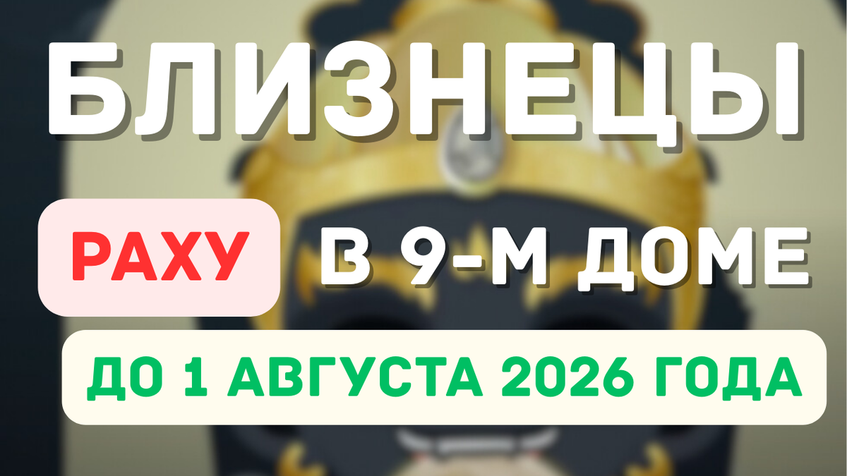 Близнецы – Раху в Вашем 9-м Доме: Какие Изменения Ожидать? Анализ в Ведической Астрологии