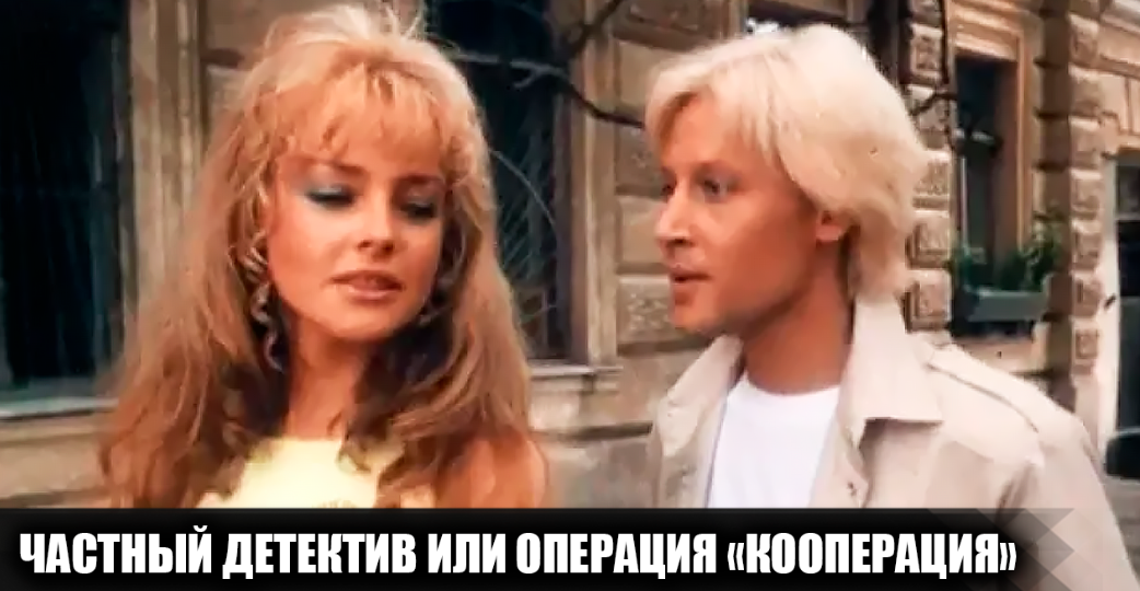 Как снимали фильм "Частный детектив, или Операция Кооперация": кадрый со съемок и 13 интересных фактов о фильме