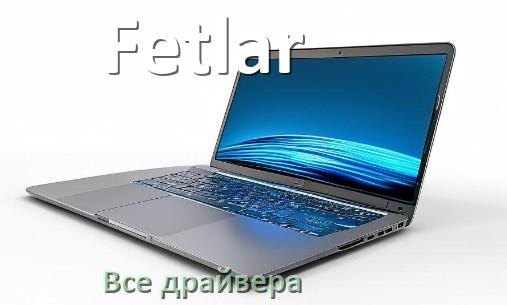 
Все драйвера для ноутбука Fetlar с Windows 10 и 11