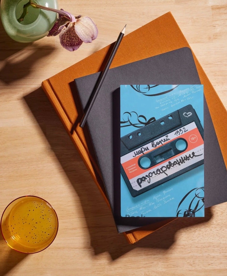 Обложка - отдельное удовольствие. Стильно и в духе 90-х.