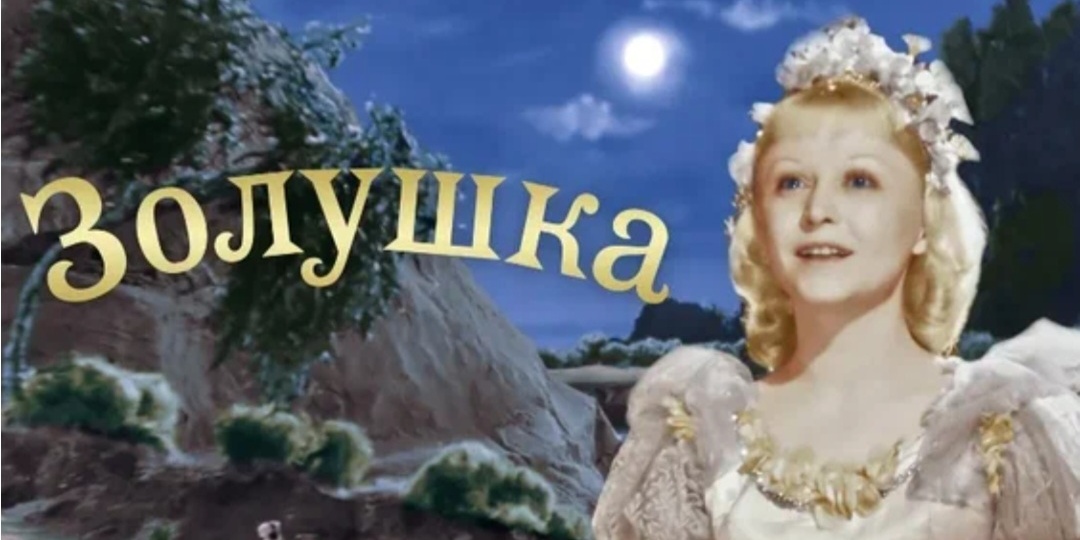 Золушка фильм который все обожают смотреть всегда