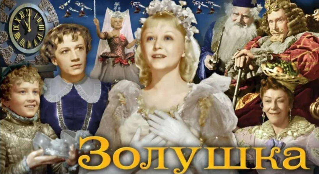 Золушек создали много нынче, но старый и добрый им не переплюнуть никогда. Его еще и цветным смогли сделать, спасибо за такой подарок. Теперь еще приятнее смотреть