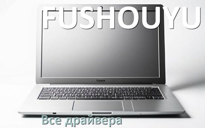 
Все драйвера для ноутбука FUSHOUYU с Windows 11 и 10
