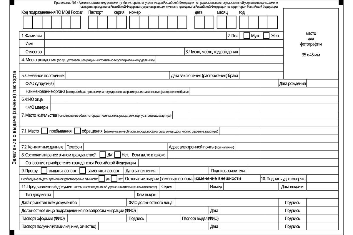 МВД России📷Форма заявления о замене паспорта