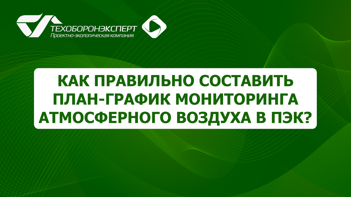 Как правильно составить план-график мониторинга атмосферного воздуха в ПЭК?