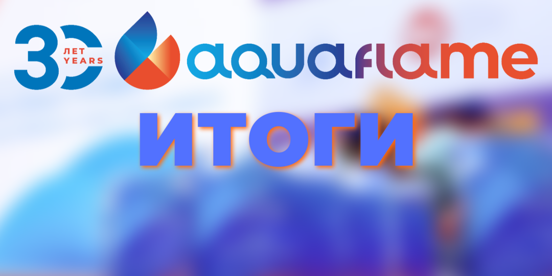 Aquaflame 2026 - Что интересного?