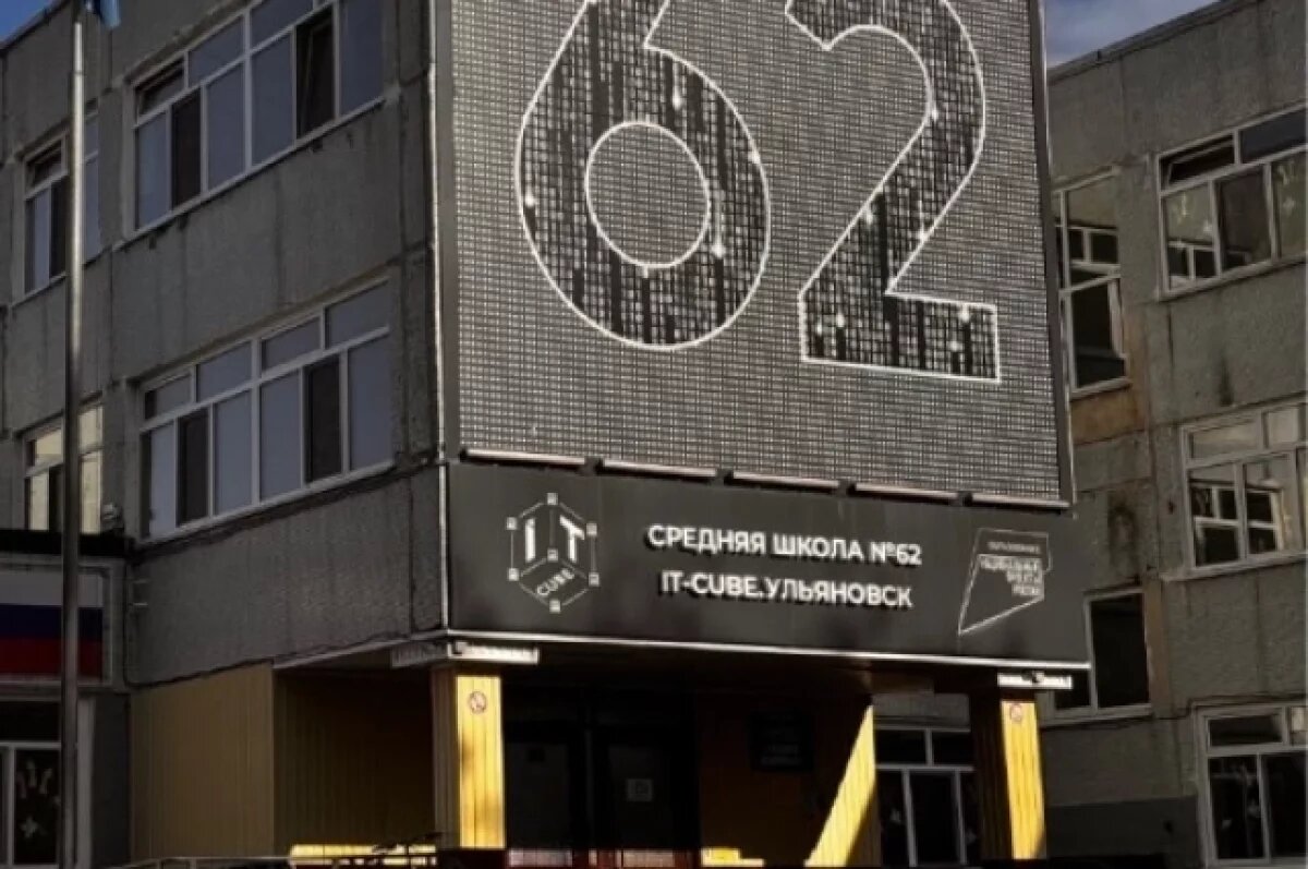    13 февраля в ульяновской школе №62 возобновятся занятия