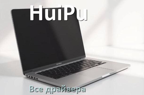 
Все драйвера для ноутбука HuiPu с Windows 11 и 10