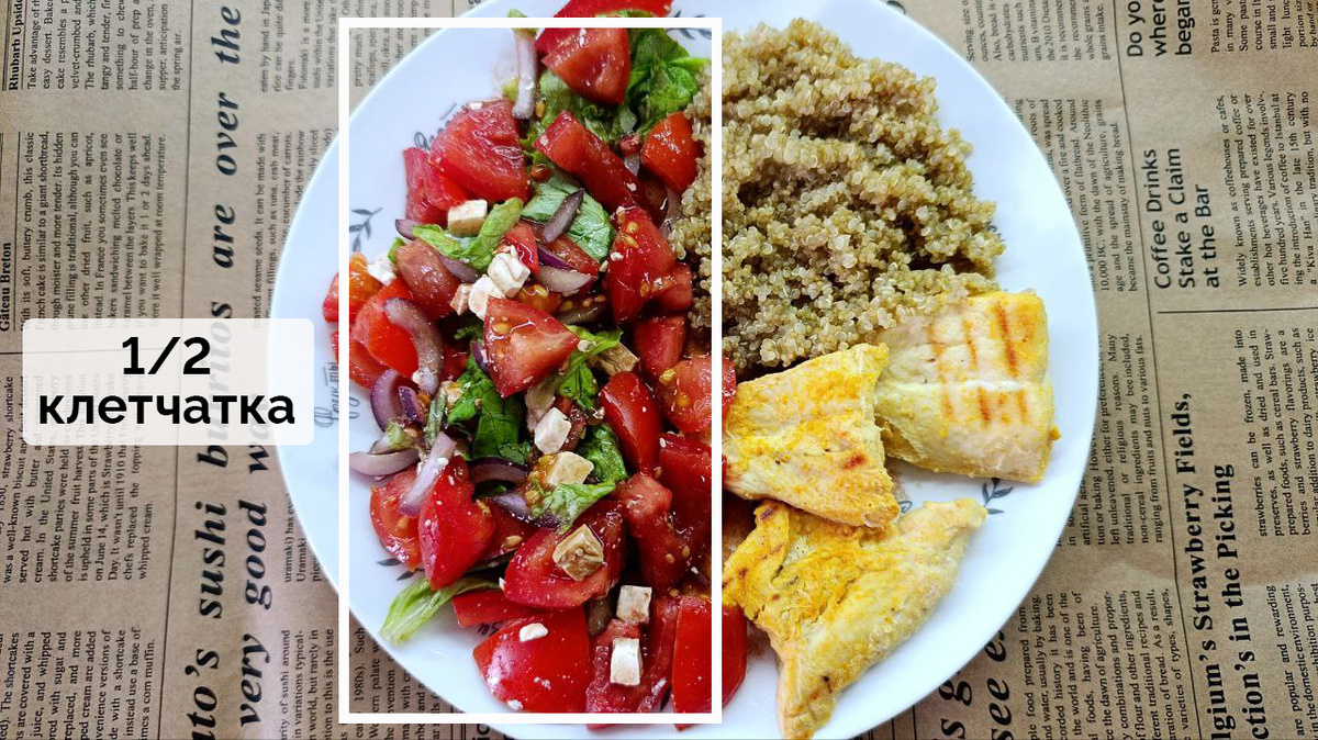 1/2 вашей тарелки: Клетчатка