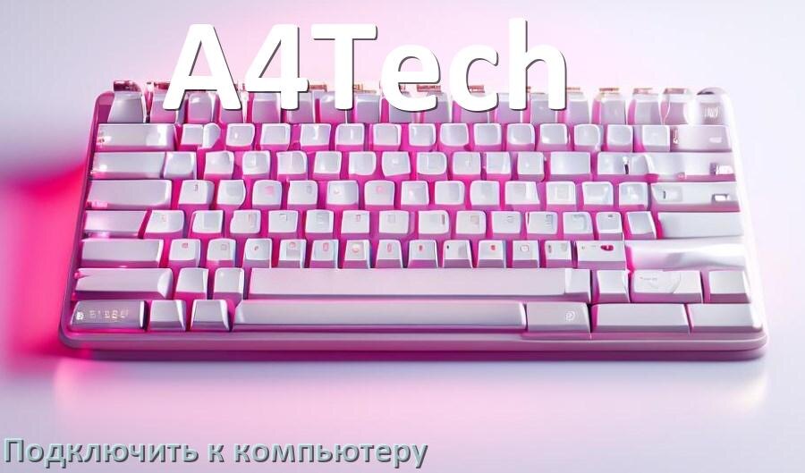 
Как подключить клавиатуру A4Tech к компьютеру на Windows 10 и 11