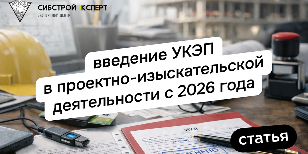Внимание! Введение УКЭП в проектно-изыскательской деятельности с 2026 года