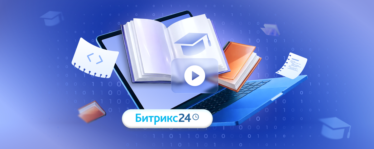 Внедрение Битрикс24 для онлайн-школы от IT-Solution.
