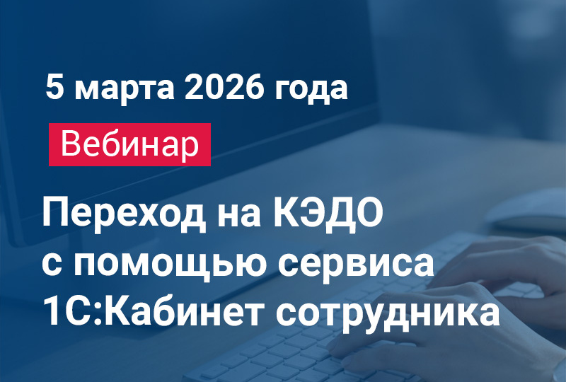 Бесплатный вебинар "Переход на КЭДО с помощью сервиса 1С:Кабинет сотрудника"