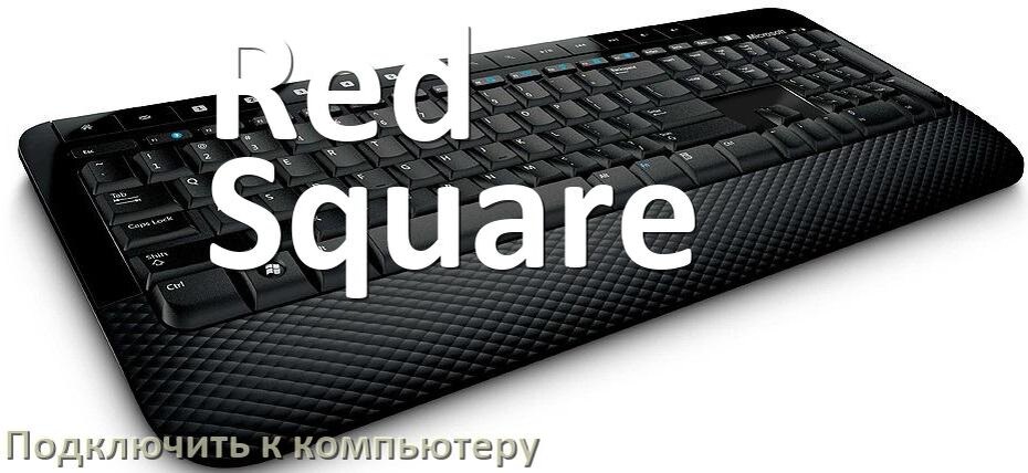 
Как подключить клавиатуру Red Square к компьютеру на Windows 10 и 11
