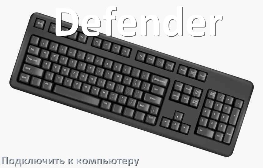 
Как подключить клавиатуру Defender к компьютеру на Windows 10 и 11