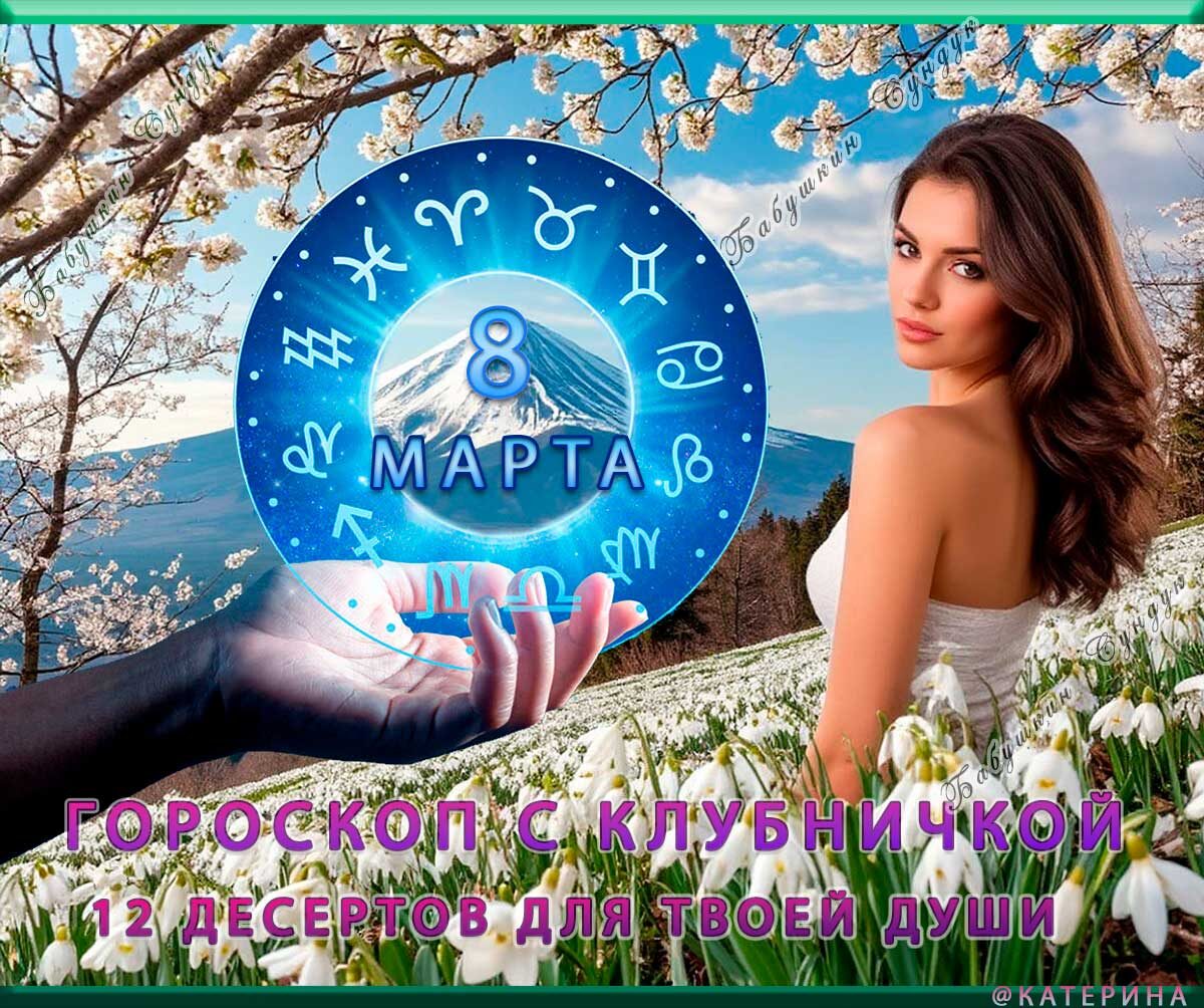 8 МАРТА. ГОРОСКОП С КЛУБНИЧКОЙ