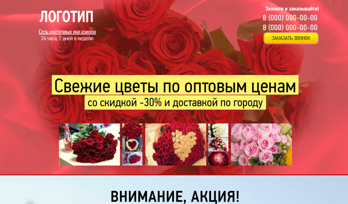 Лендинг Продажа Свежие цветы