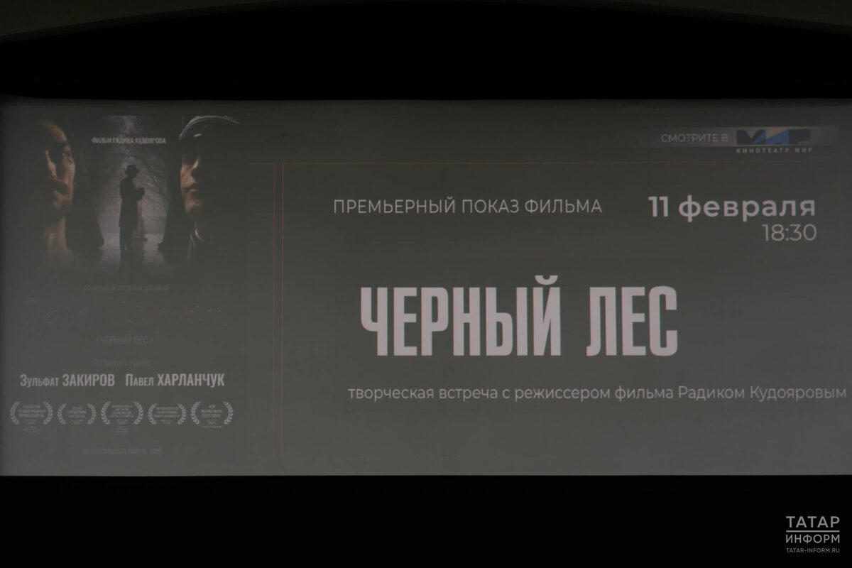 В кинотеатре «Мир» прошел предпремьерный показ фильма «Черный лес»Фото: © Салават Камалетдинов / «Татар-информ»