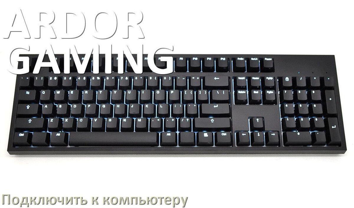 
Как подключить клавиатуру ARDOR GAMING к компьютеру на Windows 11 и 10