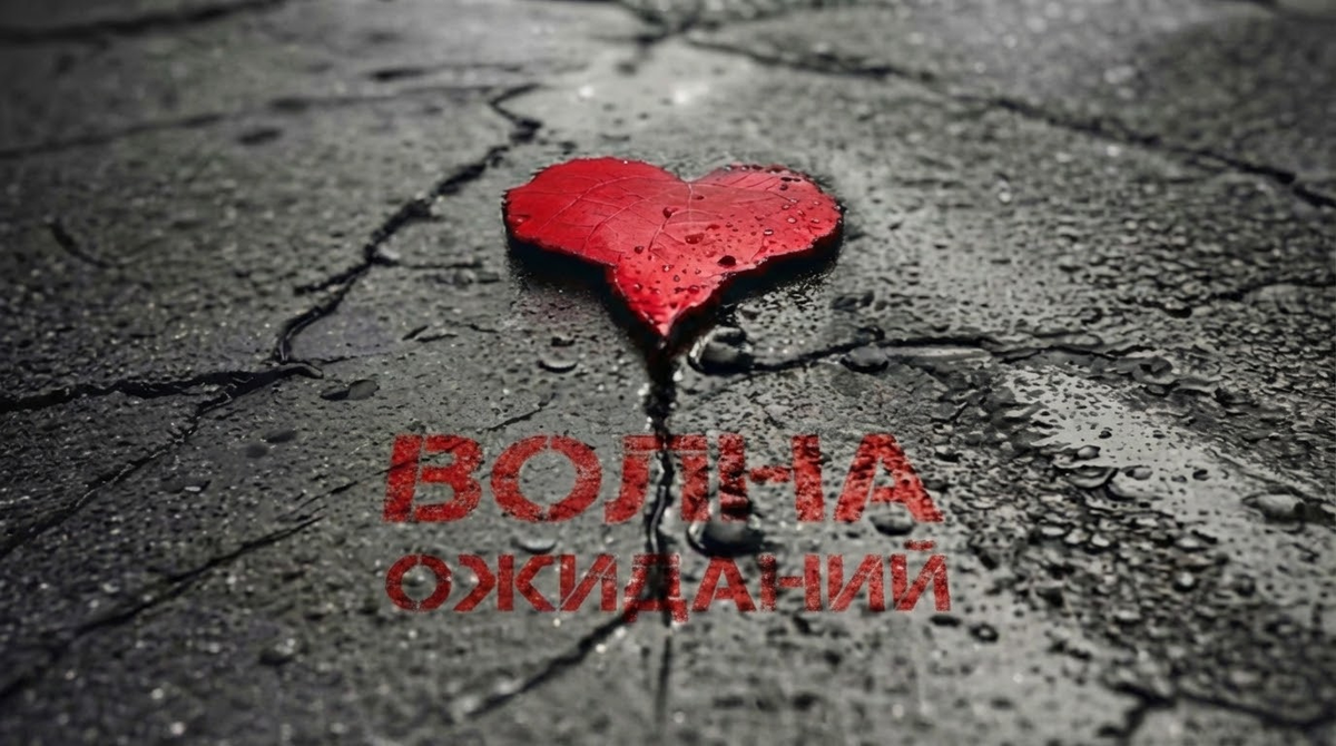 Волна ожиданий. Обложка сингла. 