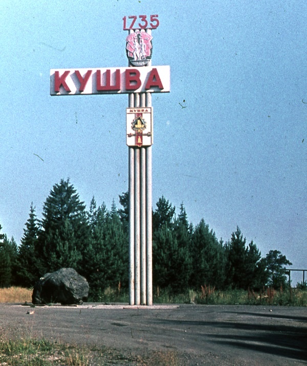 Въездной знак в город Кушву. 1988 г.