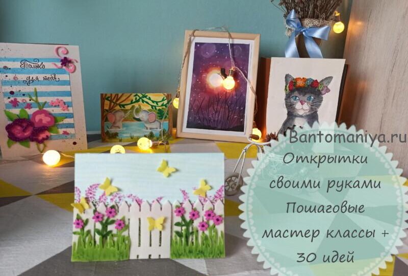 33 Открытки своими руками: пошаговые мастер классы и красивые идеи