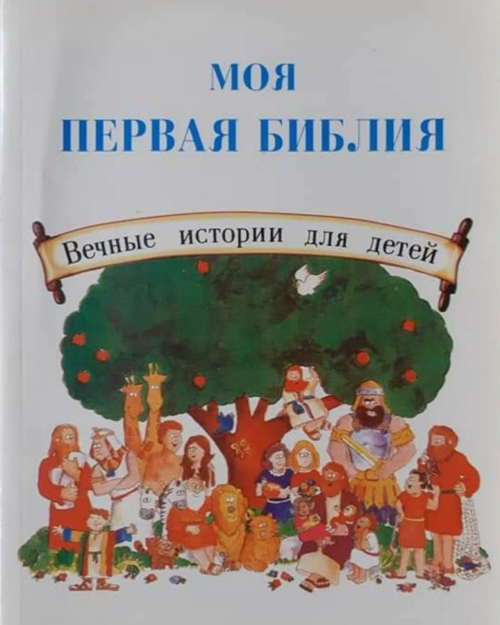 Моя первая Библия. Вечные истории для детей. Издание 1995 г.