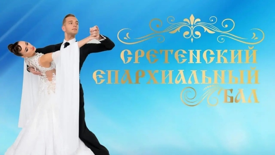   Молодежный Сретенский бал пройдет в Ханты-Мансийске