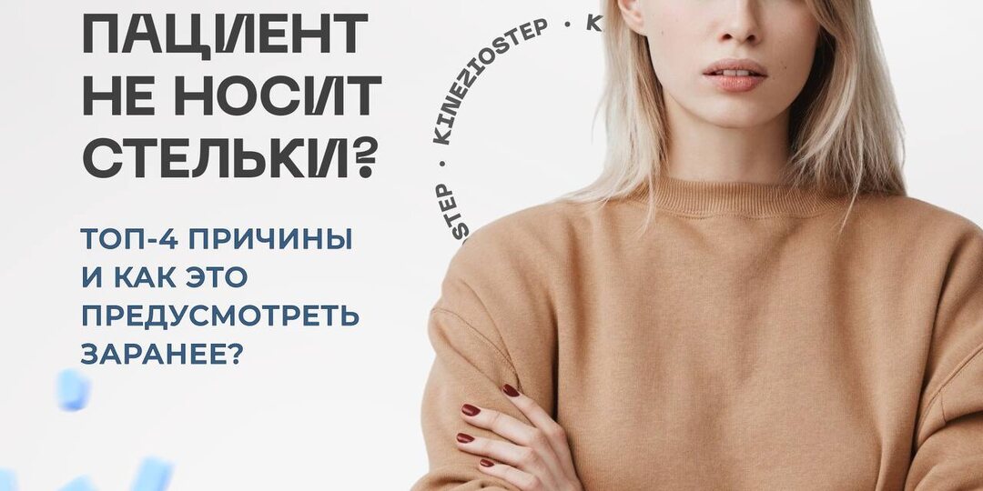 «Почему пациент не носит стельки