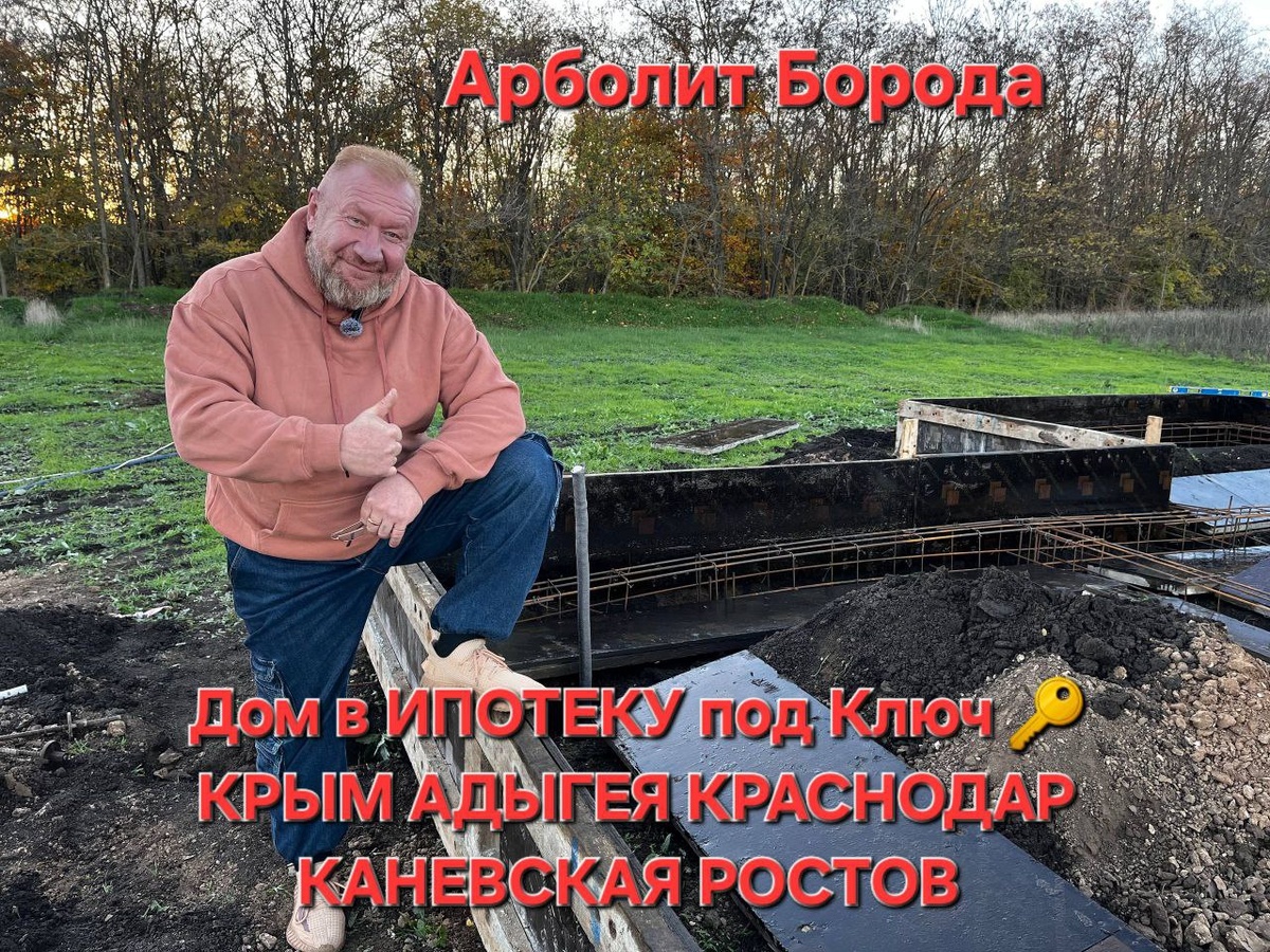 Арболит Юг СтроимДома в ИПОТЕКУ БЕЗ ПЕРВОНАЧАЛЬНОГО ВЗНОСА НАЛ БЕЗ НАЛ : КРЫМ , РОСТОВ , АДЫГЕЯ, КРАСНОДАР Болие 50 ПРОЕКТОВ тел 89186922458        #сахрановандрей #строительстводомов #арболит #арболитборода #ипотека