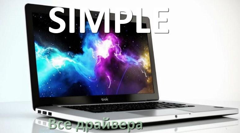 
Все драйвера для ноутбука SIMPLE с Windows 10 и 11