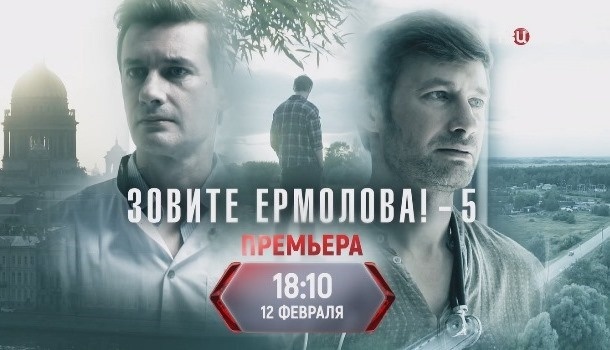 Содержание всех серий сериала «Зовите Ермолова!-5» (2026). Чем закончится, описание последних серий фильма 