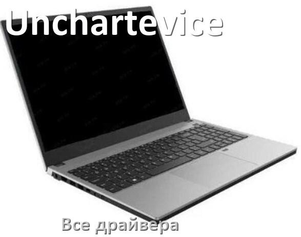 
Все драйвера для ноутбука Unchartevice с Windows 10 и 11