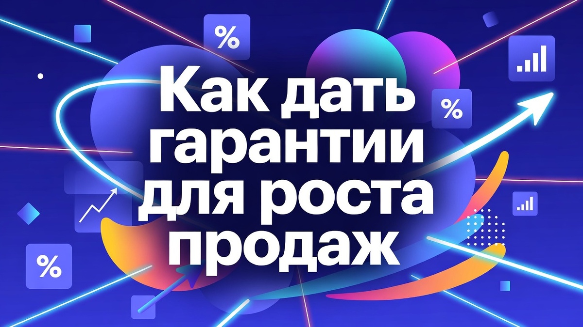 Рассказываю как с помощью гарантий увеличить рост конверсий на прежних охватах